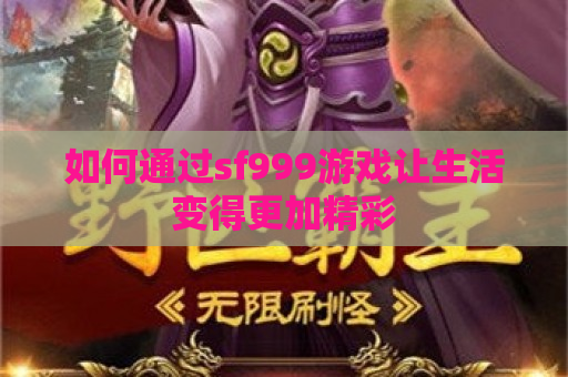 如何通过sf999游戏让生活变得更加精彩