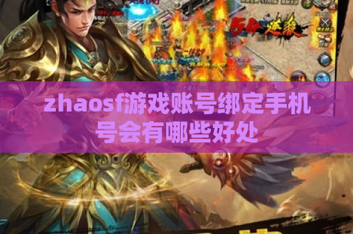 zhaosf游戏账号绑定手机号会有哪些好处