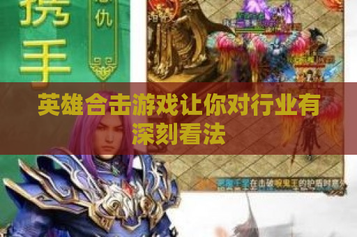英雄合击游戏让你对行业有深刻看法