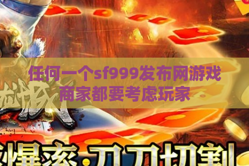 任何一个sf999发布网游戏商家都要考虑玩家
