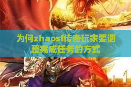 为何zhaosf传奇玩家要调整完成任务的方式