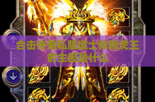 合击传奇私服道士依赖虎王的主因是什么