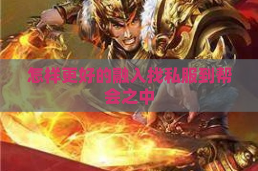怎样更好的融入找私服到帮会之中