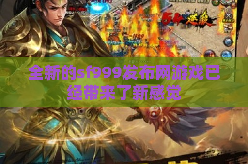全新的sf999发布网游戏已经带来了新感觉