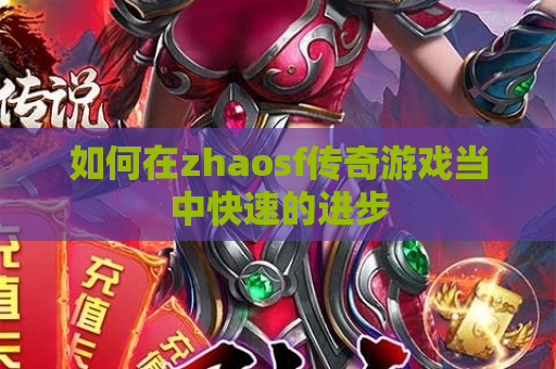 如何在zhaosf传奇游戏当中快速的进步