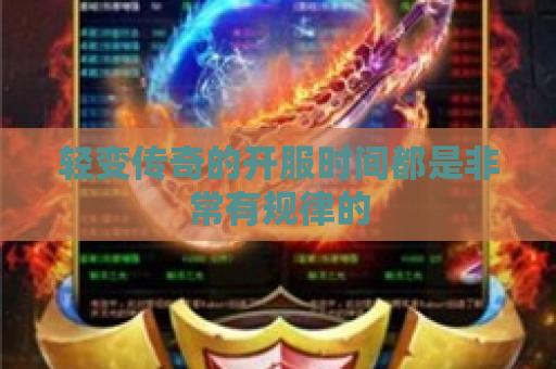 轻变传奇的开服时间都是非常有规律的