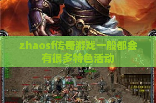 zhaosf传奇游戏一般都会有很多特色活动
