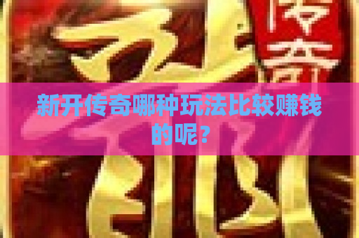 新开传奇哪种玩法比较赚钱的呢？