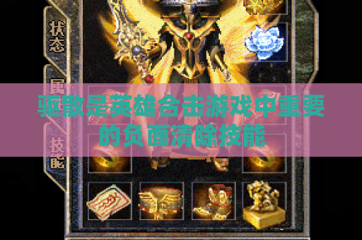 驱散是英雄合击游戏中重要的负面清除技能