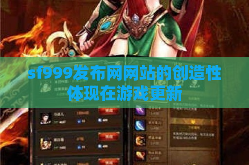 sf999发布网网站的创造性体现在游戏更新