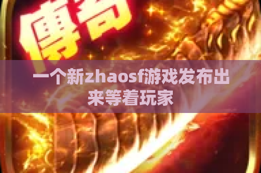 一个新zhaosf游戏发布出来等着玩家