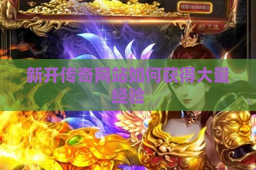 新开传奇网站如何获得大量经验
