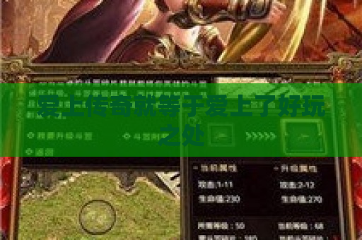 爱上传奇就等于爱上了好玩之处