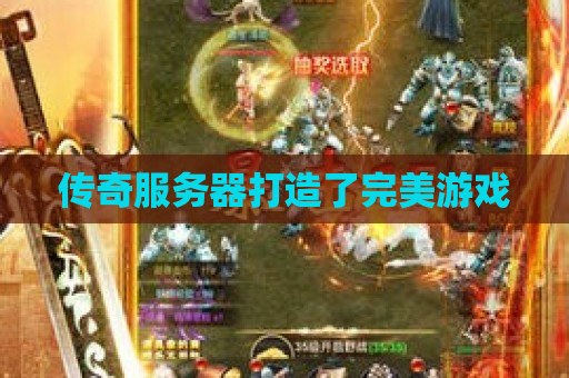 传奇服务器打造了完美游戏