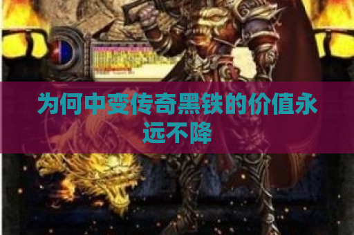 为何中变传奇黑铁的价值永远不降