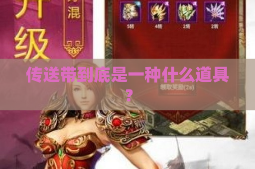 传送带到底是一种什么道具？