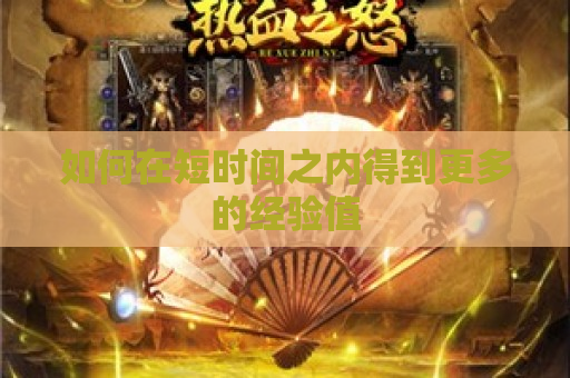 如何在短时间之内得到更多的经验值