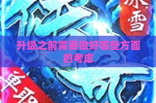 升级之前需要做好哪些方面的考虑