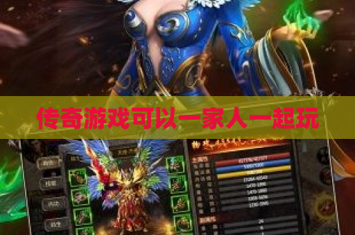 传奇游戏可以一家人一起玩