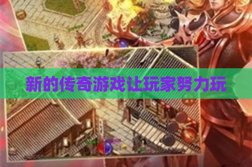 新的传奇游戏让玩家努力玩