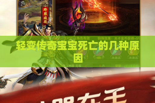 轻变传奇宝宝死亡的几种原因
