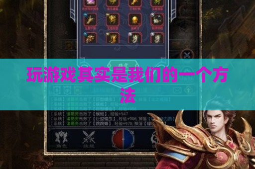 玩游戏其实是我们的一个方法