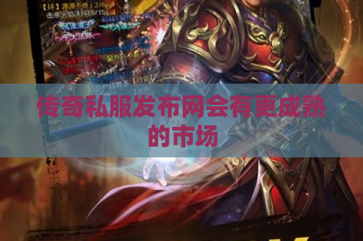 传奇私服发布网会有更成熟的市场