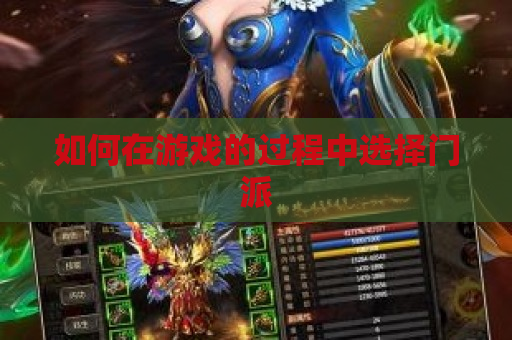 如何在游戏的过程中选择门派