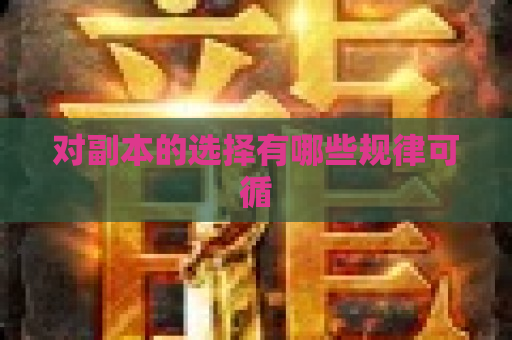 对副本的选择有哪些规律可循