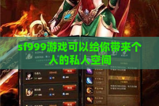 sf999游戏可以给你带来个人的私人空间