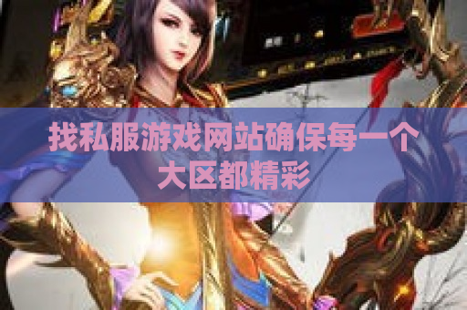 找私服游戏网站确保每一个大区都精彩