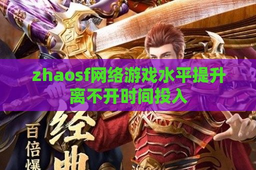 zhaosf网络游戏水平提升离不开时间投入
