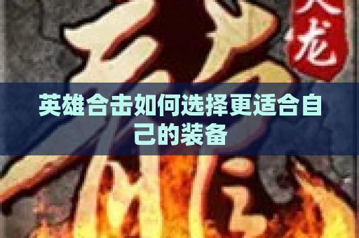 英雄合击如何选择更适合自己的装备