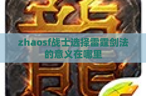 zhaosf战士选择雷霆剑法的意义在哪里