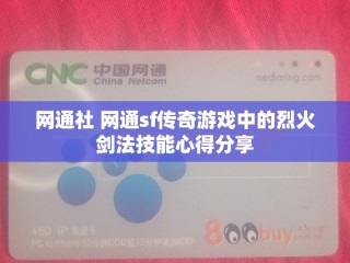 网通社 网通sf传奇游戏中的烈火剑法技能心得分享