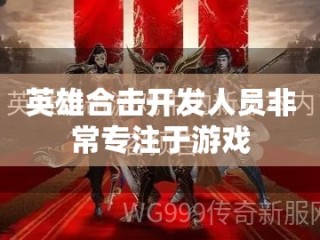 英雄合击开发人员非常专注于游戏