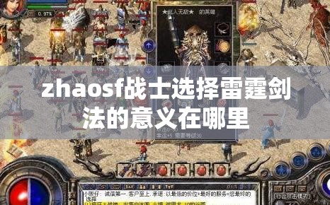 zhaosf战士选择雷霆剑法的意义在哪里