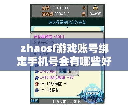 zhaosf游戏账号绑定手机号会有哪些好处