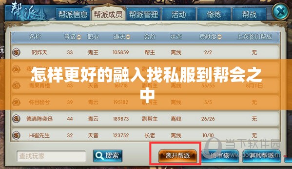 怎样更好的融入找私服到帮会之中