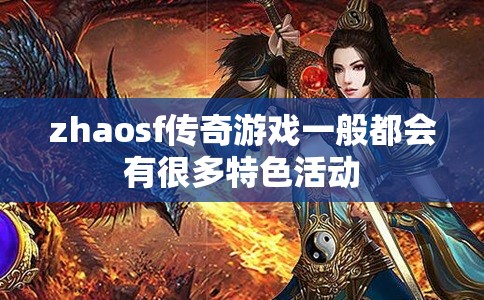 zhaosf传奇游戏一般都会有很多特色活动