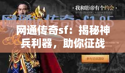 网通传奇sf：揭秘神兵利器，助你征战沙城