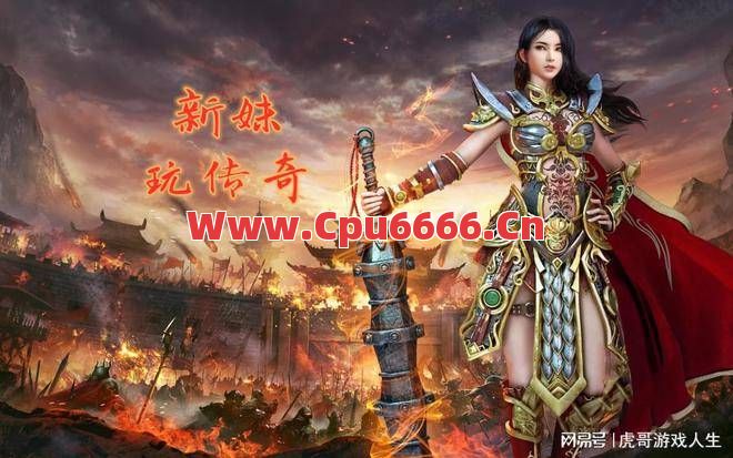 新的传奇游戏让玩家努力玩