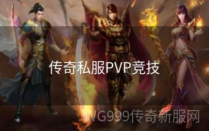 找私服传奇中有哪些PK模式适合我们