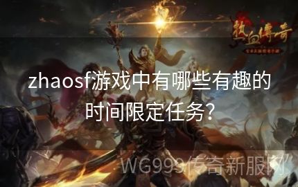 如何在zhaosf当中快速的完成副本