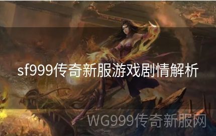 如何通过sf999游戏让生活变得更加精彩