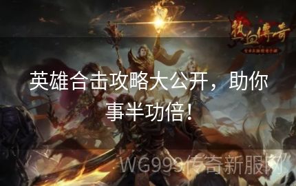 多了解发布英雄合击游戏的时间掌握规律