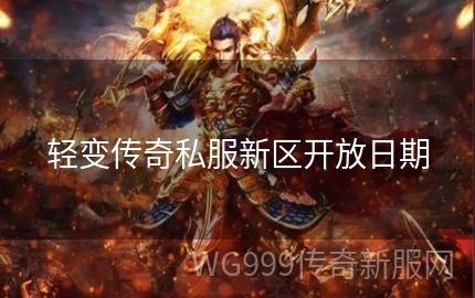 轻变传奇的开服时间都是非常有规律的