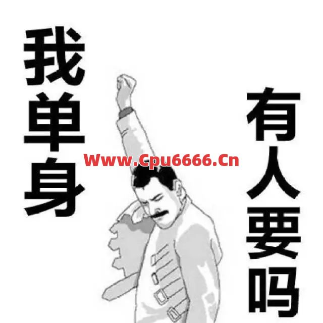 单身，有时不一定是贵族