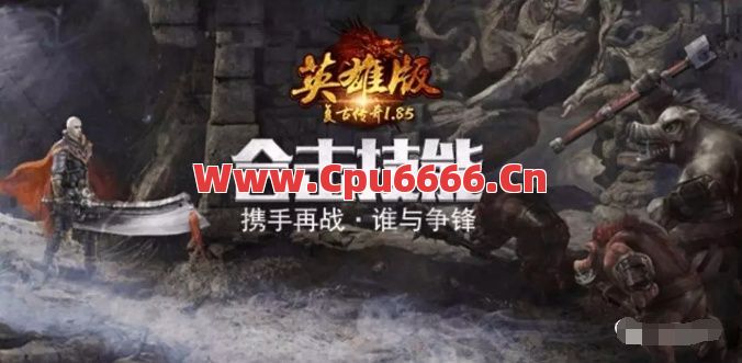在1.85英雄合击游戏当中有许多的妖魔鬼怪